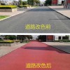 道路改色罩面劑