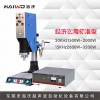 經(jīng)濟(jì)實(shí)用標(biāo)準(zhǔn)型超聲波焊接設(shè)備