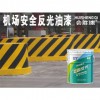 機場安全反光油漆