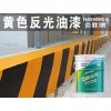 黃色反光油漆