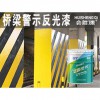 橋梁警示反光漆