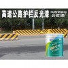 高速公路護欄反光漆
