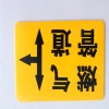 供應粘貼式膠皮地面走向牌，粘貼式燃氣管線走向牌 廠家價格