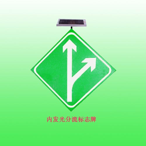 led分流標(biāo)志牌太陽能