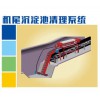JWQ-4.0系列機(jī)尾沉淀池清理系統(tǒng)