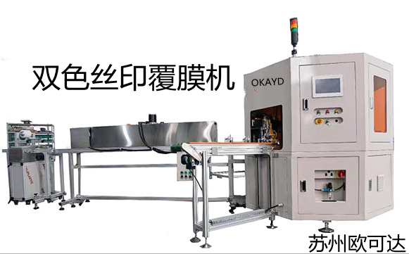 2021.10.12  雙色絲印覆膜機(jī)