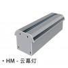 恒茂LED低位照明鋁制HM216云幕燈