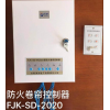 防火卷簾控制器FJK-SD-XA2020型