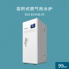 羅密歐RS-99-498L 全預混容積式熱水爐廠家