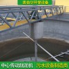 桁車式刮泥機(jī) 中心傳動周邊傳動吸泥機(jī) 鏈條式刮吸泥設(shè)備