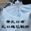 污泥噸袋（進料大口，帶蓋）