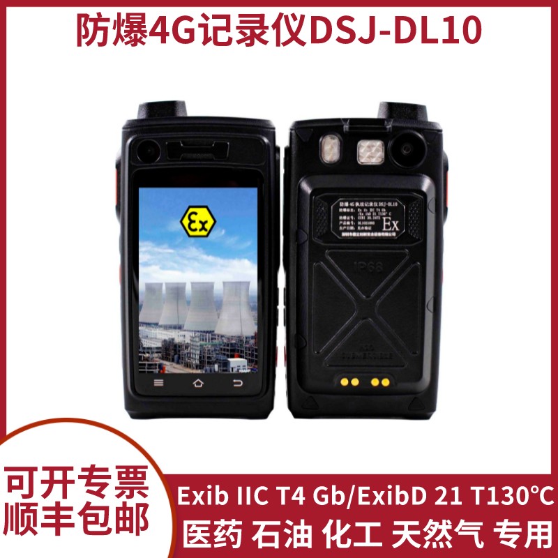 防爆4G記錄儀DSJ-DL10