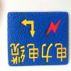 供應電力線纜走向牌，粘貼式電力線纜走向牌 廠家制作