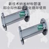 超低溫超高溫NMCLGD-JST21618新技術納米材料管道