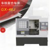 深圳廣興 GX-46J車床 車銑復合車床 機械設備車床 廠家 定制