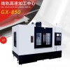 深圳站廣興GX-850 線軌高速加工中心 機床 機械設備 廠家定制