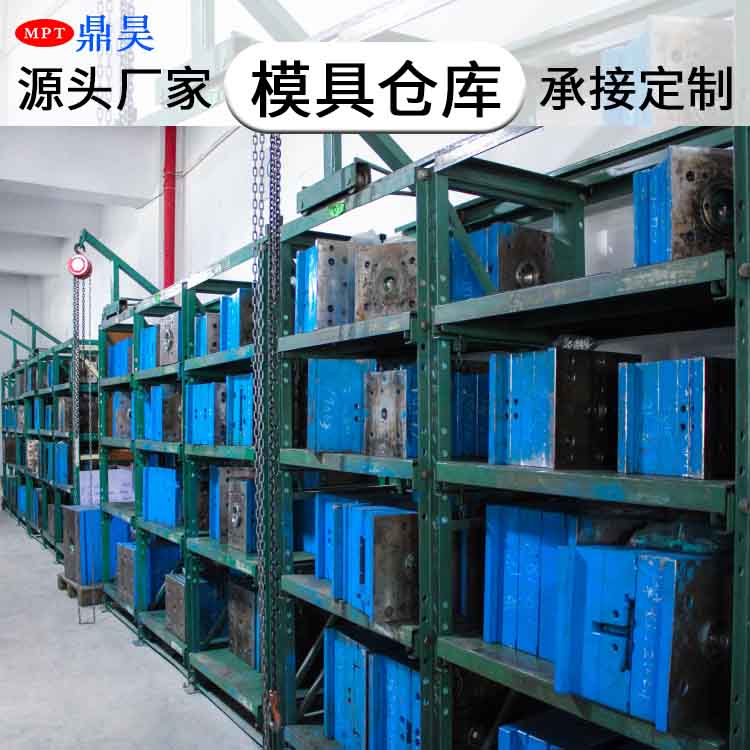 模具倉庫