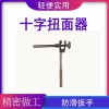 十字扭面扳手 接觸網(wǎng)導(dǎo)線扭面器  鐵路接觸網(wǎng)施工扳手