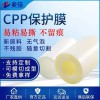 CPP保護(hù)膜 磨砂霧面高溫保護(hù)膜 導(dǎo)光板塑膠邊框