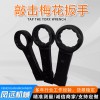 敲擊梅花扳手 彎柄敲擊扳手