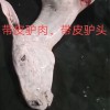 保鮮生驢肉、五香熟驢肉、驢皮