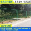 珠海廠家定制各種護(hù)欄網(wǎng) 貨場(chǎng)鐵絲網(wǎng)圍欄 韶關(guān)道路綠化隔離鐵網(wǎng)