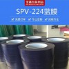 PVC保護膜 電鍍保護膜 熱彎保護膜 高溫保護膜
