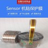 sensor保護膜 撕起不殘膠 K5050矽膠耐熱片 芯片保護膜